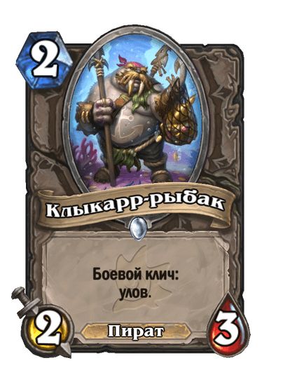 Карта Hearthstone «Клыкарр-рыбак»