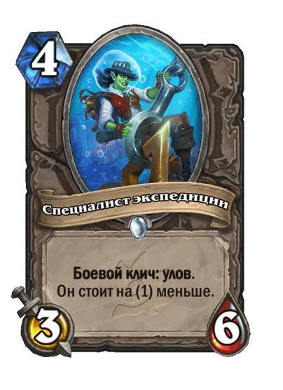 Карта Hearthstone «Специалист экспедиции»