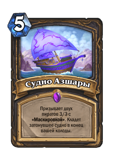 Карта Hearthstone «Судно Азшары»