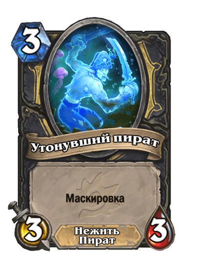 Карта Hearthstone «Утонувший пират»
