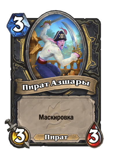 Карта Hearthstone «Пират Азшары»