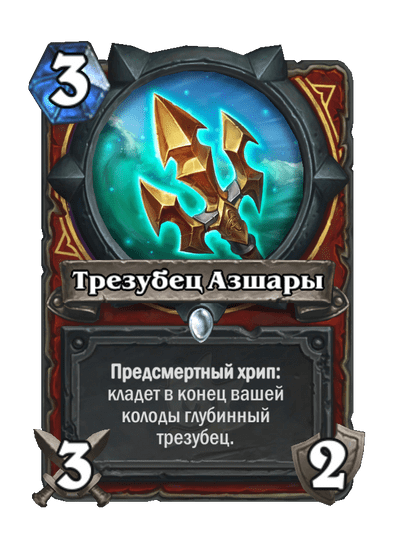Карта Hearthstone «Трезубец Азшары»