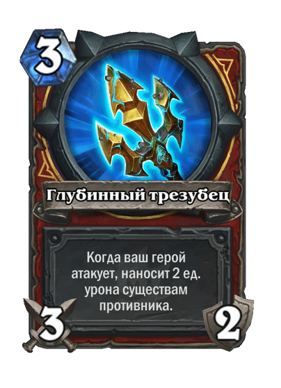Карта Hearthstone «Глубинный трезубец»