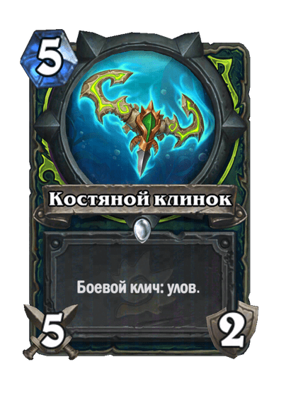 Карта Hearthstone «Костяной клинок»