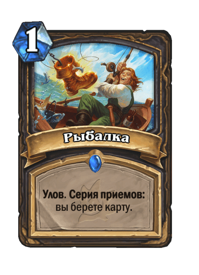Карта Hearthstone «Рыбалка»