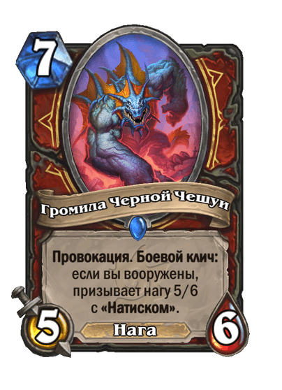 Карта Hearthstone «Громила Черной Чешуи»