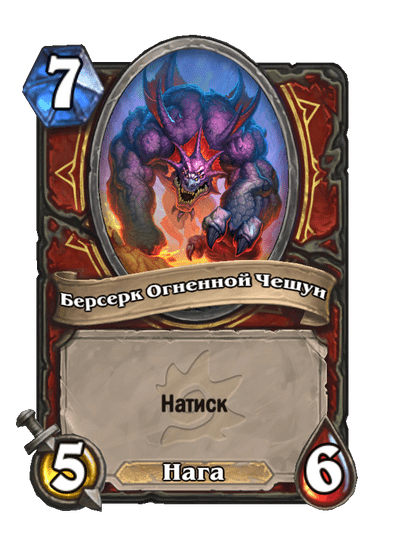Карта Hearthstone «Берсерк Огненной Чешуи»