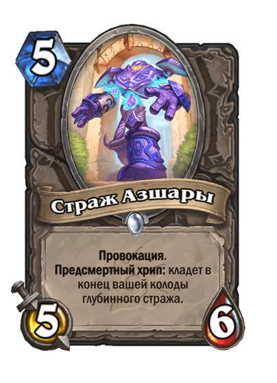 Карта Hearthstone «Страж Азшары»