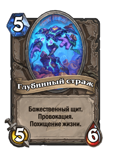 Карта Hearthstone «Глубинный страж»