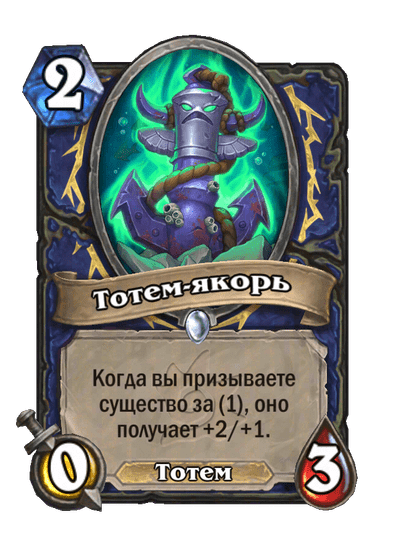 Карта Hearthstone «Тотем-якорь»