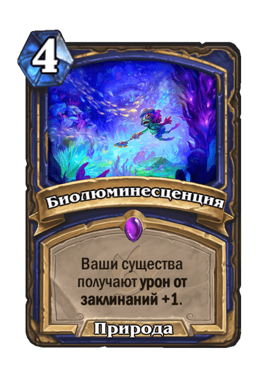 Карта Hearthstone «Биолюминесценция»