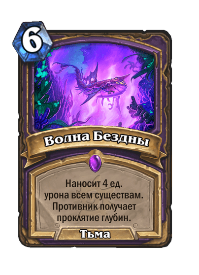 Карта Hearthstone «Волна Бездны»