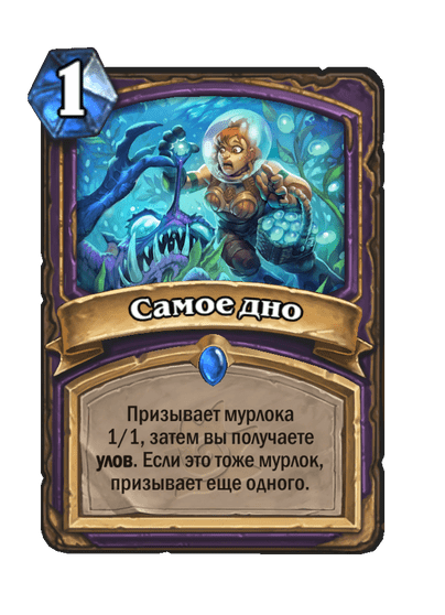 Карта Hearthstone «Самое дно»