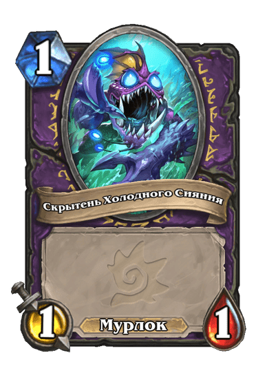 Карта Hearthstone «Скрытень Холодного Сияния»