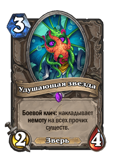 Карта Hearthstone «Удушающая звезда»