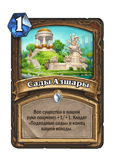 Карта Hearthstone «Сады Азшары»