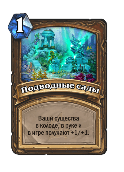 Карта Hearthstone «Подводные сады»