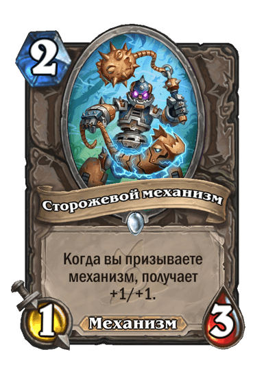 Карта Hearthstone «Сторожевой механизм»