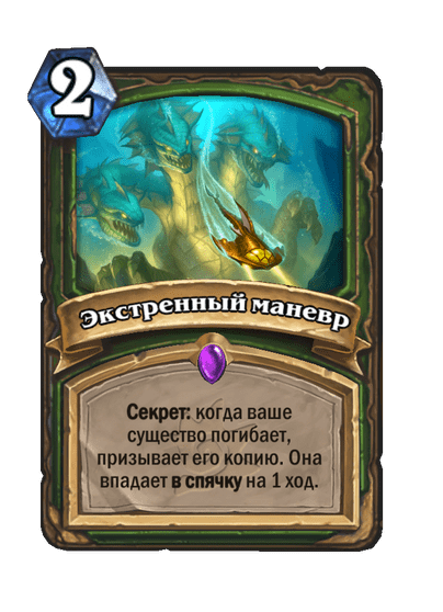 Карта Hearthstone «Экстренный маневр»