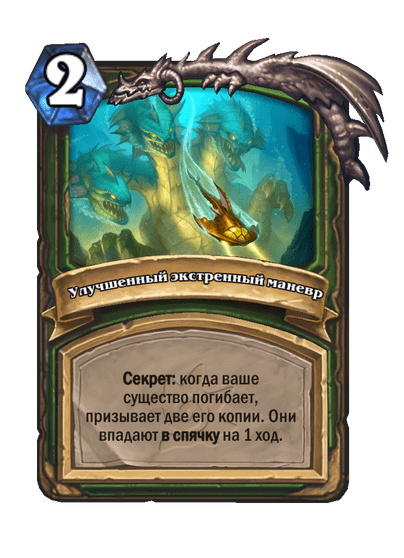 Карта Hearthstone «Улучшенный экстренный маневр»