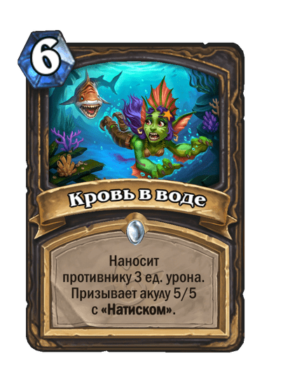 Карта Hearthstone «Кровь в воде»
