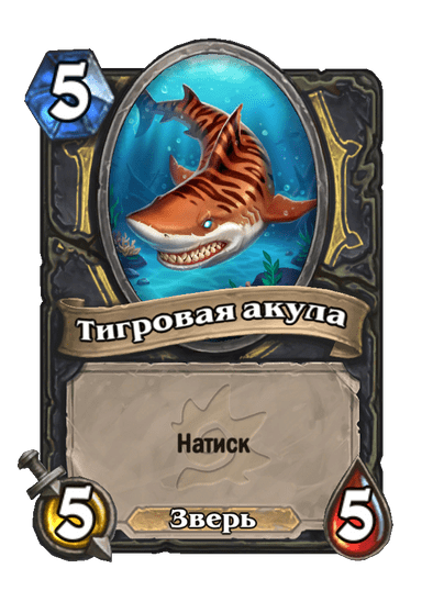 Карта Hearthstone «Тигровая акула»