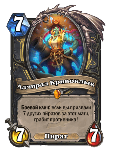 Карта Hearthstone «Адмирал Кривоклык»