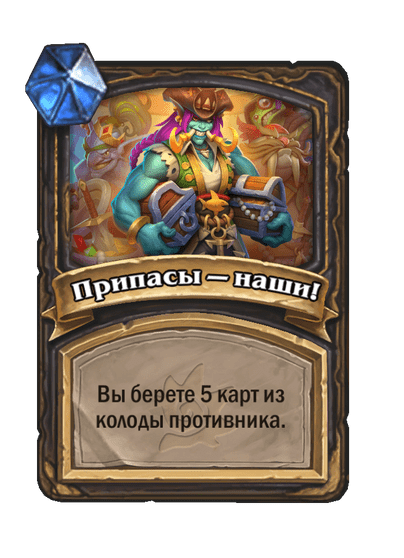Карта Hearthstone «Припасы — наши!»
