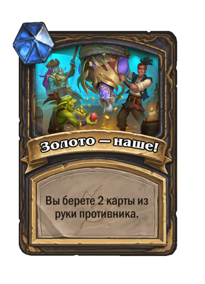 Карта Hearthstone «Золото — наше!»