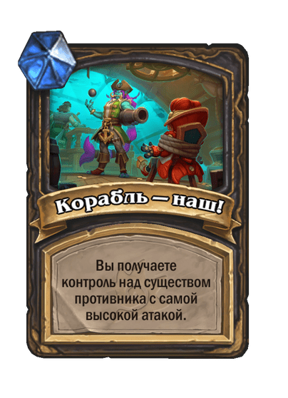Карта Hearthstone «Корабль — наш!»
