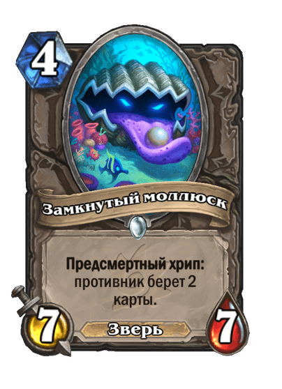 Карта Hearthstone «Замкнутый моллюск»