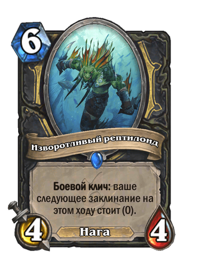 Карта Hearthstone «Изворотливый рептилоид»