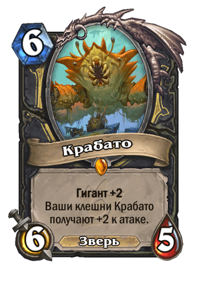 Карта Hearthstone «Крабато»