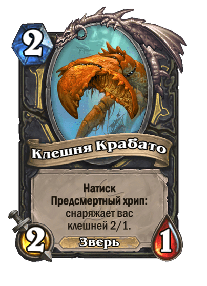 Карта Hearthstone «Клешня Крабато»