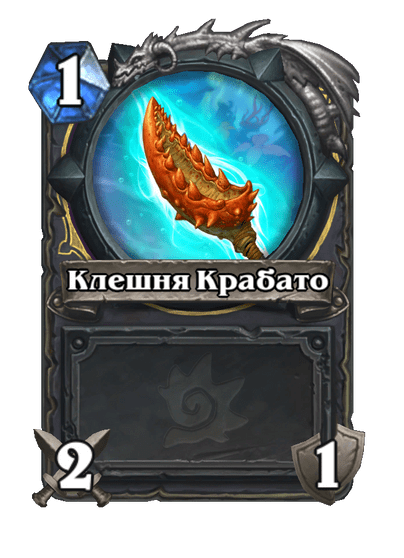 Карта Hearthstone «Клешня Крабато»