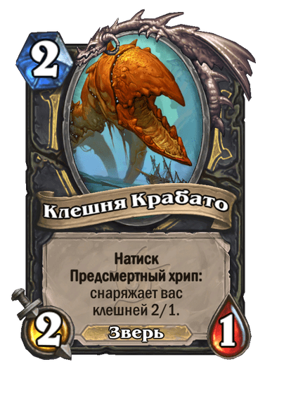 Карта Hearthstone «Клешня Крабато»