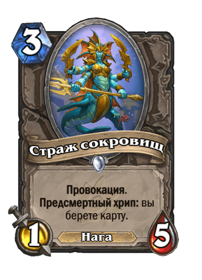 Карта Hearthstone «Страж сокровищ»