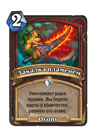 Карта Hearthstone «Закалка пламенем»
