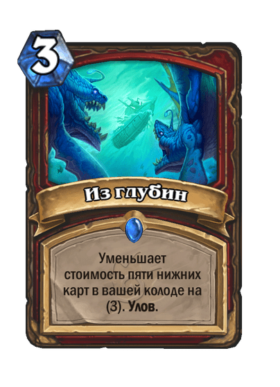 Карта Hearthstone «Из глубин»