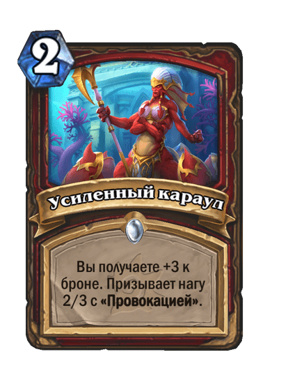 Карта Hearthstone «Усиленный караул»