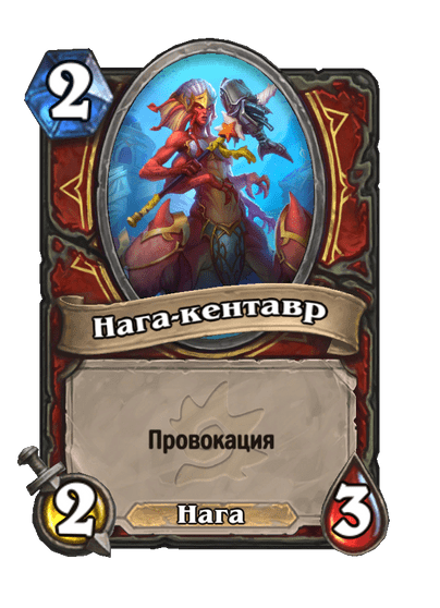Карта Hearthstone «Нага-кентавр»