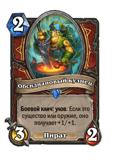 Карта Hearthstone «Обсидиановый кузнец»
