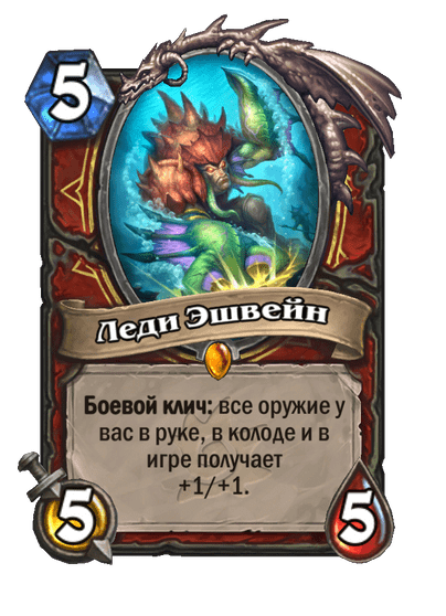 Карта Hearthstone «Леди Эшвейн»