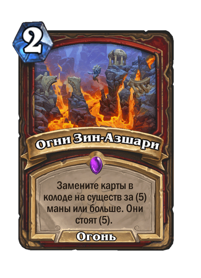 Карта Hearthstone «Огни Зин-Азшари»