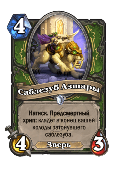 Карта Hearthstone «Саблезуб Азшары»