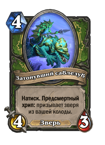 Карта Hearthstone «Затонувший саблезуб»
