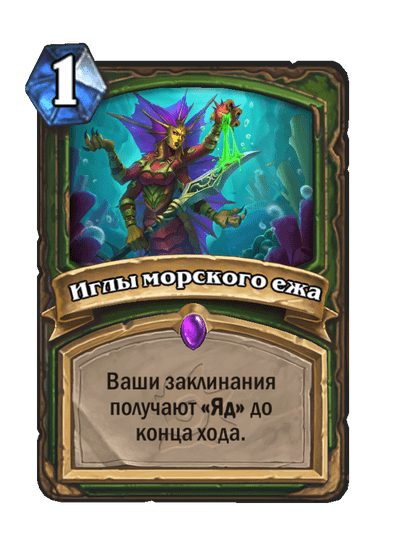 Карта Hearthstone «Иглы морского ежа»