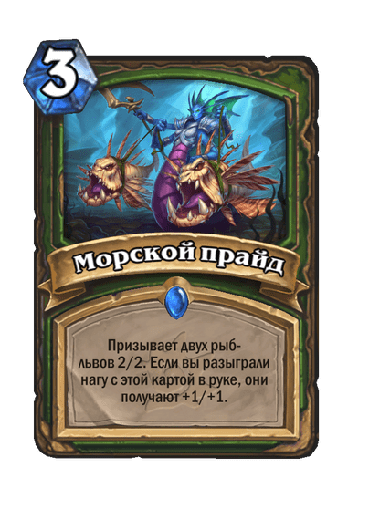Карта Hearthstone «Морской прайд»