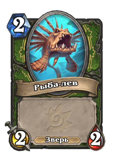 Карта Hearthstone «Рыба-лев»