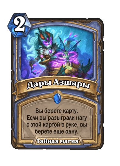 Карта Hearthstone «Дары Азшары»
